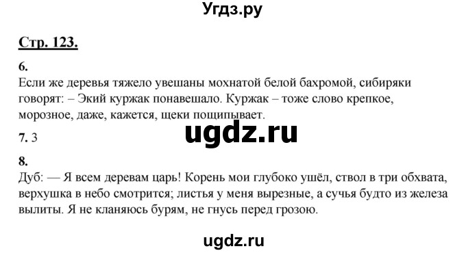 ГДЗ (Решебник) по русскому языку 3 класс Александрова О.М. / страница / 123