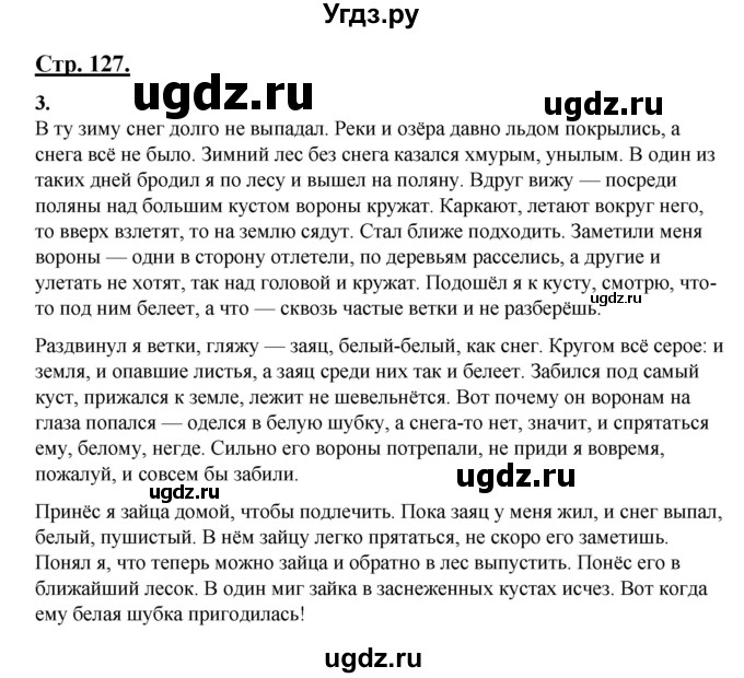 ГДЗ (Решебник) по русскому языку 3 класс Александрова О.М. / страница / 127