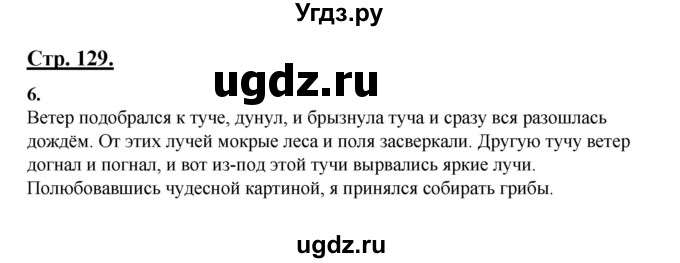 ГДЗ (Решебник) по русскому языку 3 класс Александрова О.М. / страница / 129