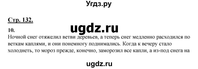 ГДЗ (Решебник) по русскому языку 3 класс Александрова О.М. / страница / 132