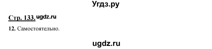 ГДЗ (Решебник) по русскому языку 3 класс Александрова О.М. / страница / 133