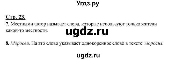 ГДЗ (Решебник) по русскому языку 3 класс Александрова О.М. / страница / 23-24