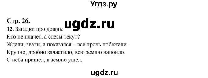 ГДЗ (Решебник) по русскому языку 3 класс Александрова О.М. / страница / 26