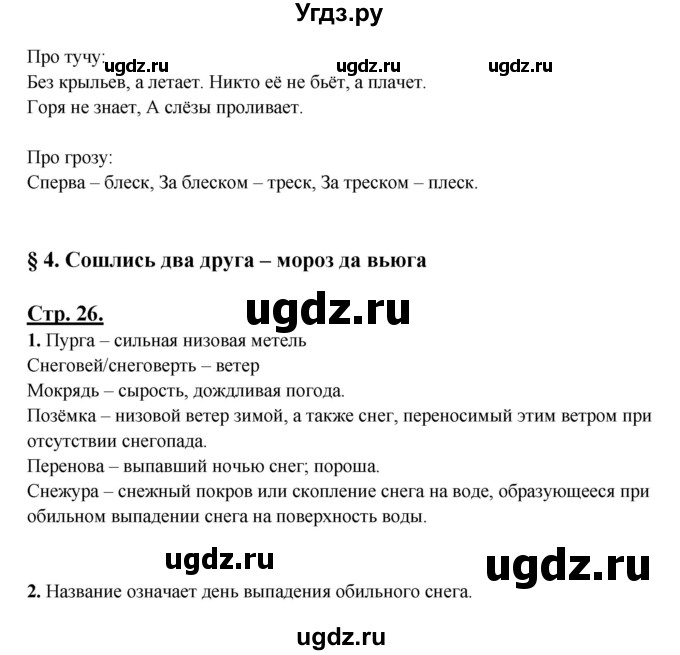 ГДЗ (Решебник) по русскому языку 3 класс Александрова О.М. / страница / 26(продолжение 2)