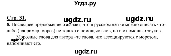 ГДЗ (Решебник) по русскому языку 3 класс Александрова О.М. / страница / 31-32