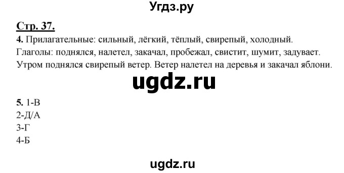 ГДЗ (Решебник) по русскому языку 3 класс Александрова О.М. / страница / 37