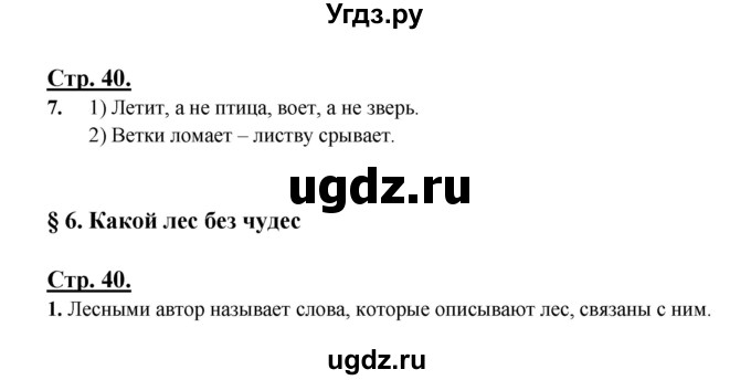 ГДЗ (Решебник) по русскому языку 3 класс Александрова О.М. / страница / 40-41