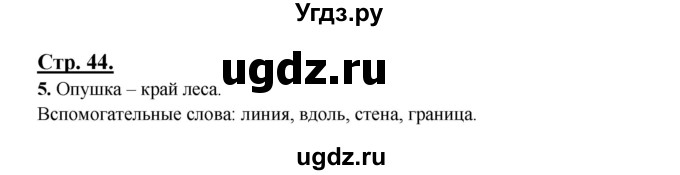 ГДЗ (Решебник) по русскому языку 3 класс Александрова О.М. / страница / 44-45