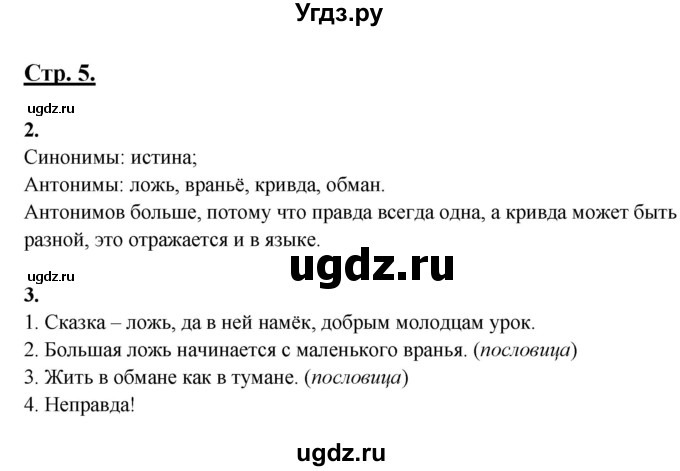 ГДЗ (Решебник) по русскому языку 3 класс Александрова О.М. / страница / 5