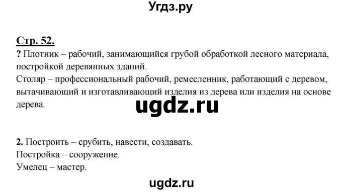 ГДЗ (Решебник) по русскому языку 3 класс Александрова О.М. / страница / 52