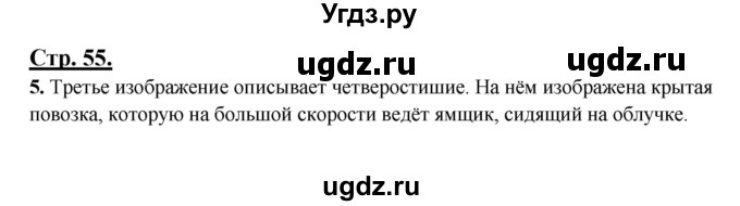 ГДЗ (Решебник) по русскому языку 3 класс Александрова О.М. / страница / 55