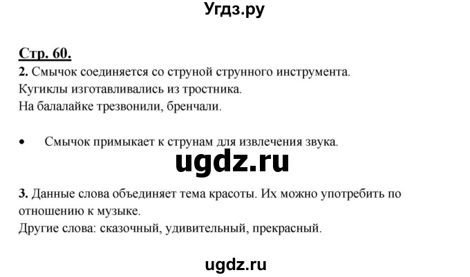 ГДЗ (Решебник) по русскому языку 3 класс Александрова О.М. / страница / 60