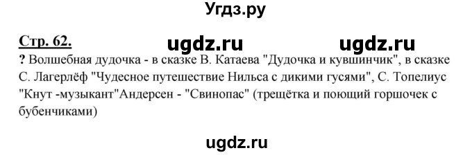 ГДЗ (Решебник) по русскому языку 3 класс Александрова О.М. / страница / 62