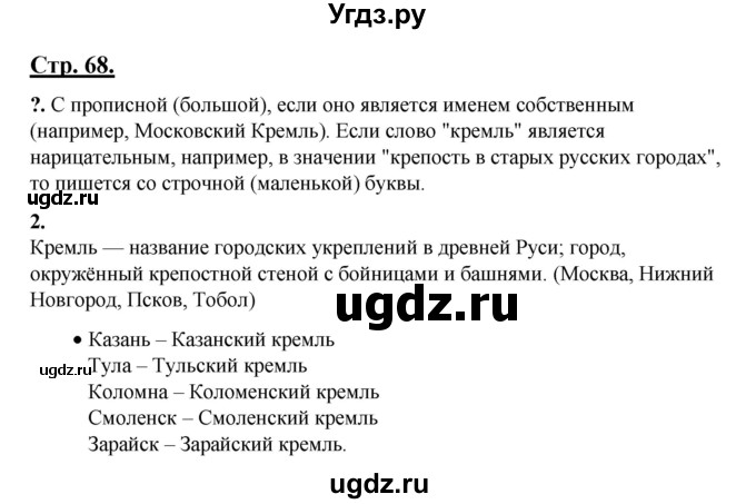 ГДЗ (Решебник) по русскому языку 3 класс Александрова О.М. / страница / 68