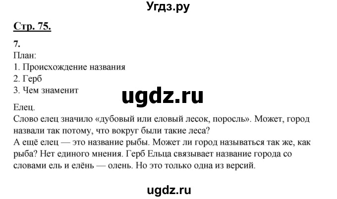 ГДЗ (Решебник) по русскому языку 3 класс Александрова О.М. / страница / 75-76