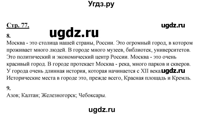 ГДЗ (Решебник) по русскому языку 3 класс Александрова О.М. / страница / 77