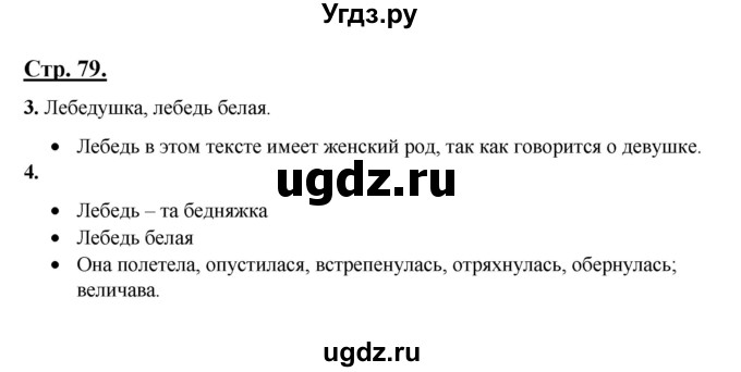 ГДЗ (Решебник) по русскому языку 3 класс Александрова О.М. / страница / 79