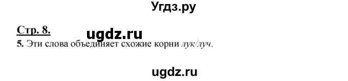 ГДЗ (Решебник) по русскому языку 3 класс Александрова О.М. / страница / 8