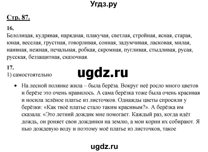 ГДЗ (Решебник) по русскому языку 3 класс Александрова О.М. / страница / 87