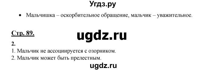 ГДЗ (Решебник) по русскому языку 3 класс Александрова О.М. / страница / 89
