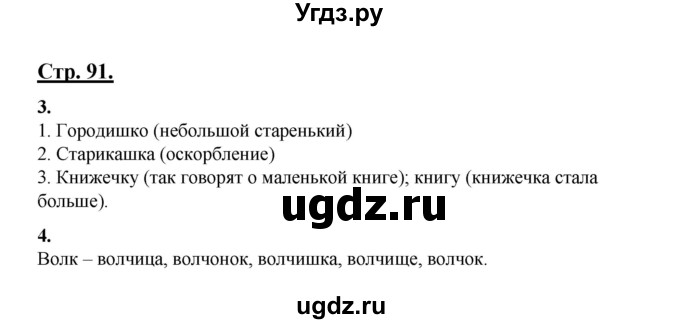 ГДЗ (Решебник) по русскому языку 3 класс Александрова О.М. / страница / 91