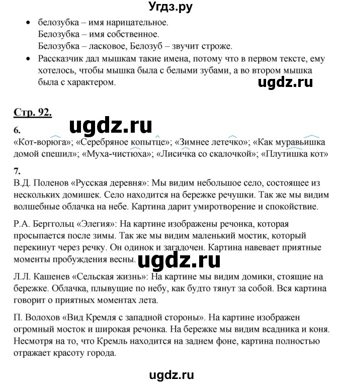ГДЗ (Решебник) по русскому языку 3 класс Александрова О.М. / страница / 92-93