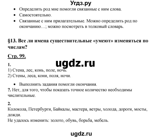 ГДЗ (Решебник) по русскому языку 3 класс Александрова О.М. / страница / 99
