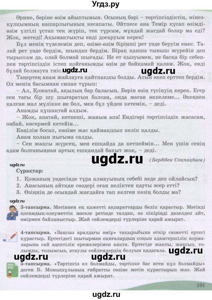 ГДЗ (Учебник) по казахскому языку 8 класс Аринова Б. / страница (бет) / 101