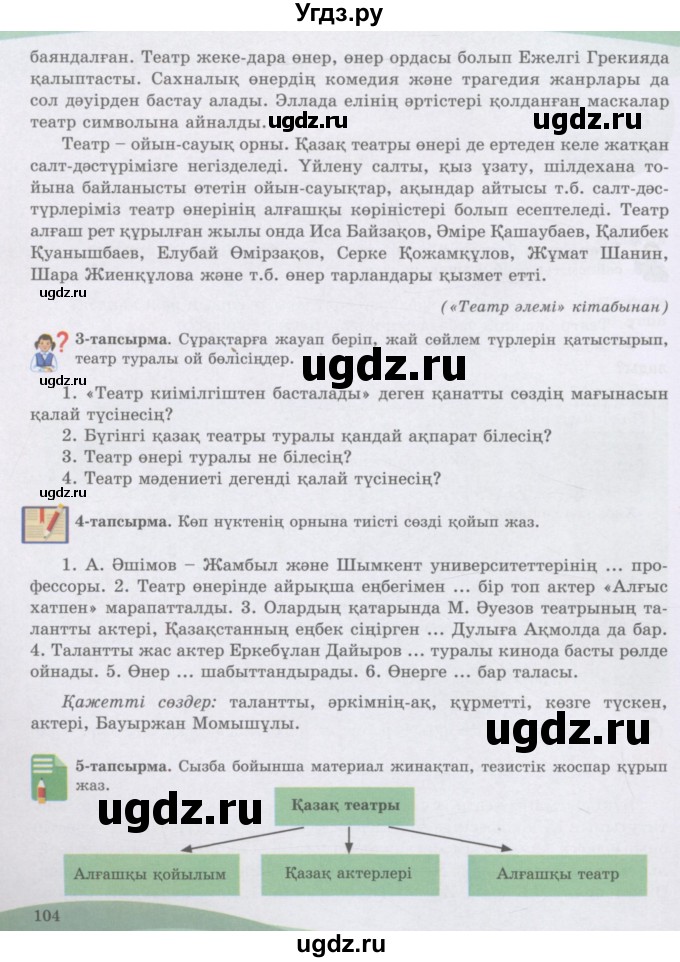 ГДЗ (Учебник) по казахскому языку 8 класс Аринова Б. / страница (бет) / 104