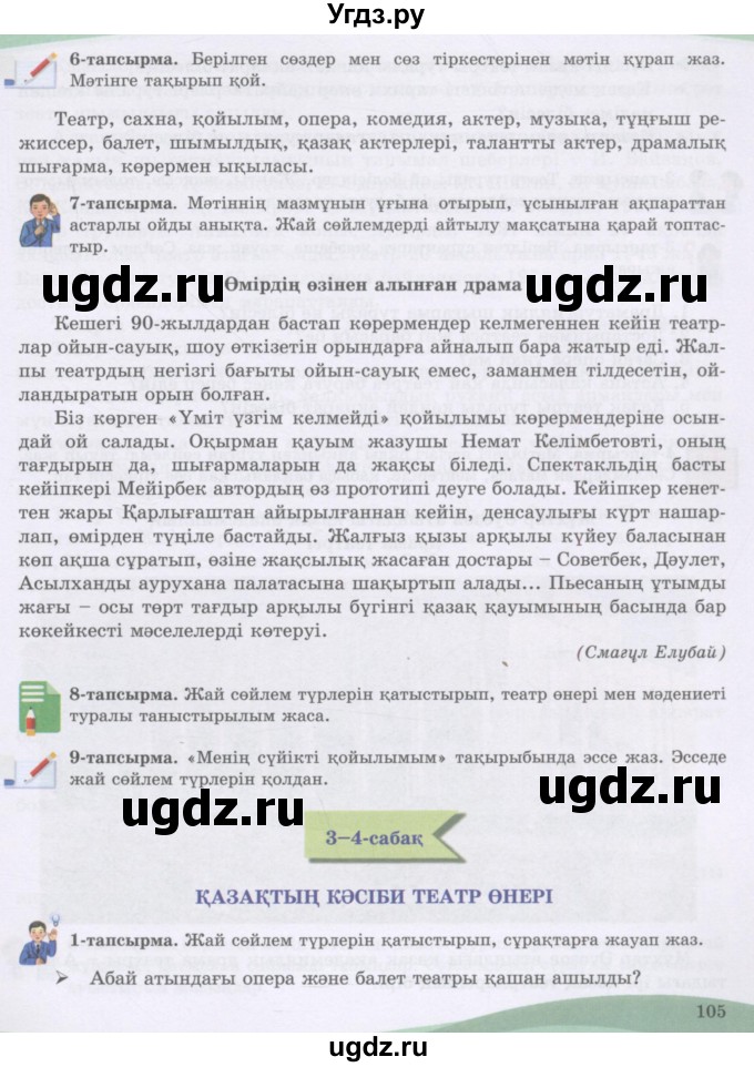 ГДЗ (Учебник) по казахскому языку 8 класс Аринова Б. / страница (бет) / 105