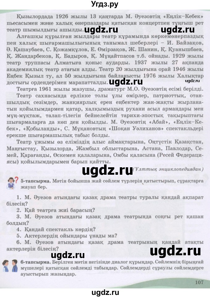 ГДЗ (Учебник) по казахскому языку 8 класс Аринова Б. / страница (бет) / 107