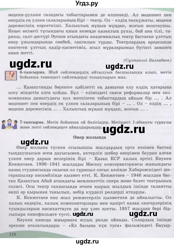 ГДЗ (Учебник) по казахскому языку 8 класс Аринова Б. / страница (бет) / 110