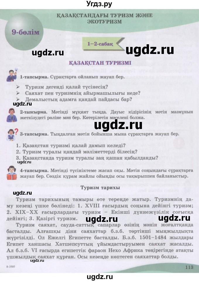 ГДЗ (Учебник) по казахскому языку 8 класс Аринова Б. / страница (бет) / 113