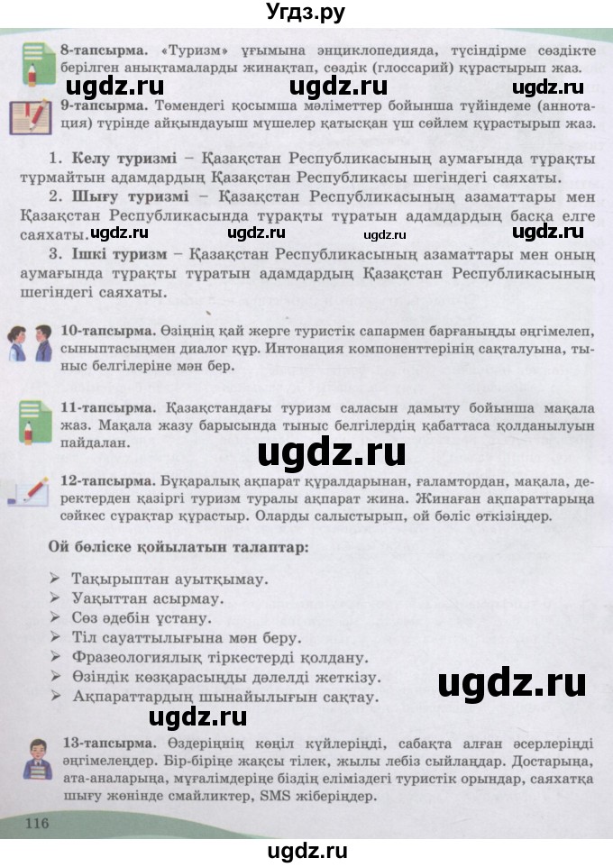 ГДЗ (Учебник) по казахскому языку 8 класс Аринова Б. / страница (бет) / 116