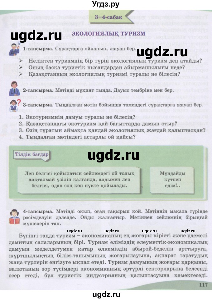 ГДЗ (Учебник) по казахскому языку 8 класс Аринова Б. / страница (бет) / 117