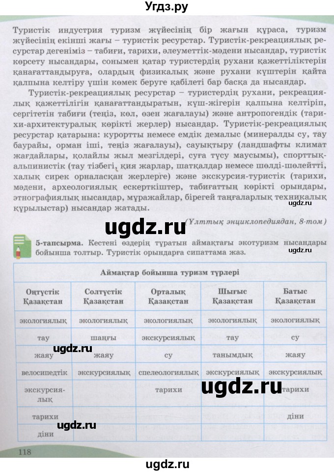ГДЗ (Учебник) по казахскому языку 8 класс Аринова Б. / страница (бет) / 118