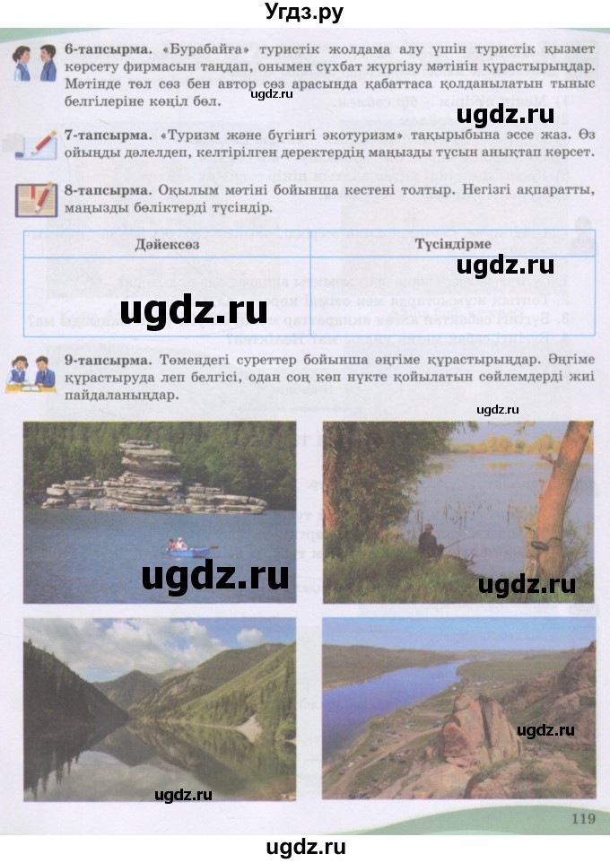 ГДЗ (Учебник) по казахскому языку 8 класс Аринова Б. / страница (бет) / 119