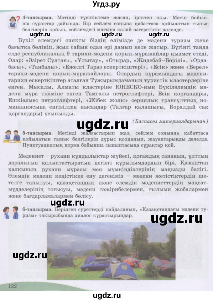 ГДЗ (Учебник) по казахскому языку 8 класс Аринова Б. / страница (бет) / 122