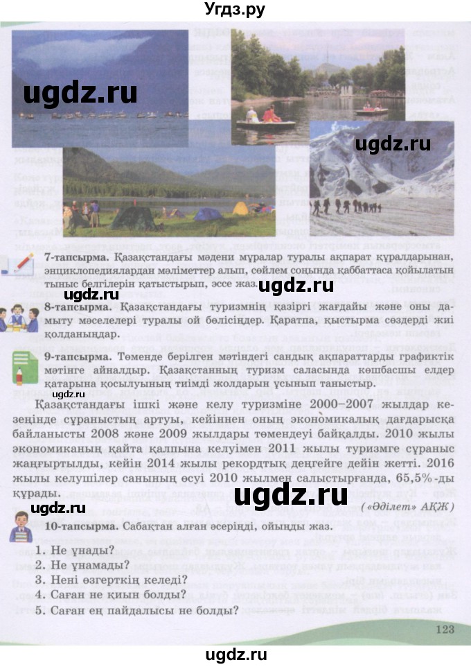 ГДЗ (Учебник) по казахскому языку 8 класс Аринова Б. / страница (бет) / 123