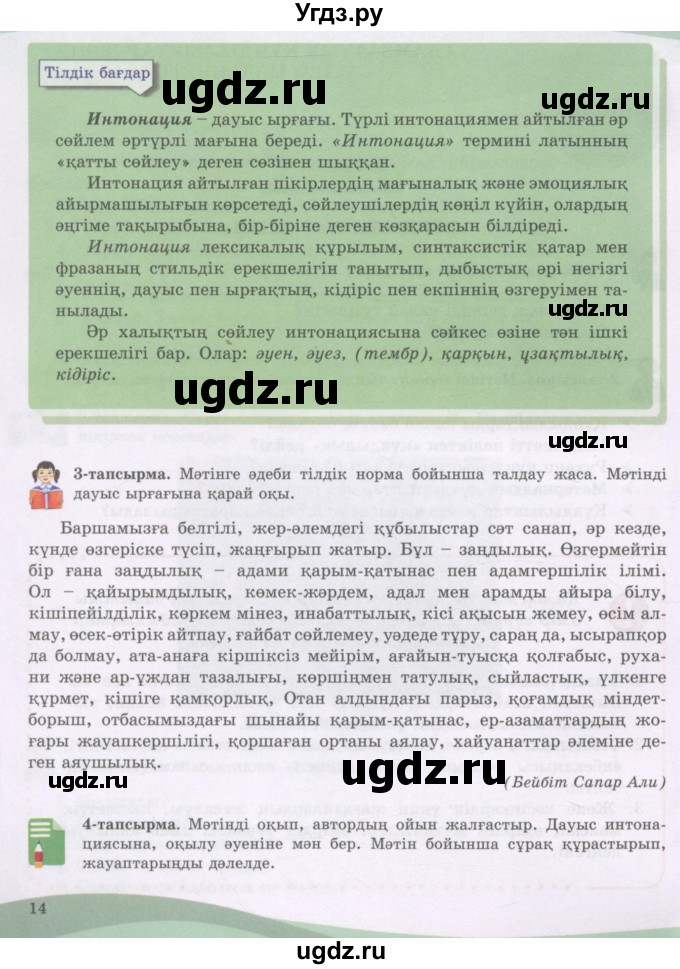 ГДЗ (Учебник) по казахскому языку 8 класс Аринова Б. / страница (бет) / 14