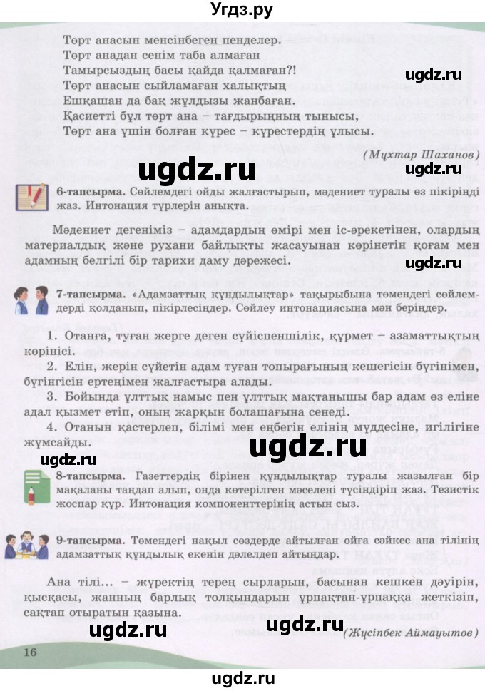 ГДЗ (Учебник) по казахскому языку 8 класс Аринова Б. / страница (бет) / 16