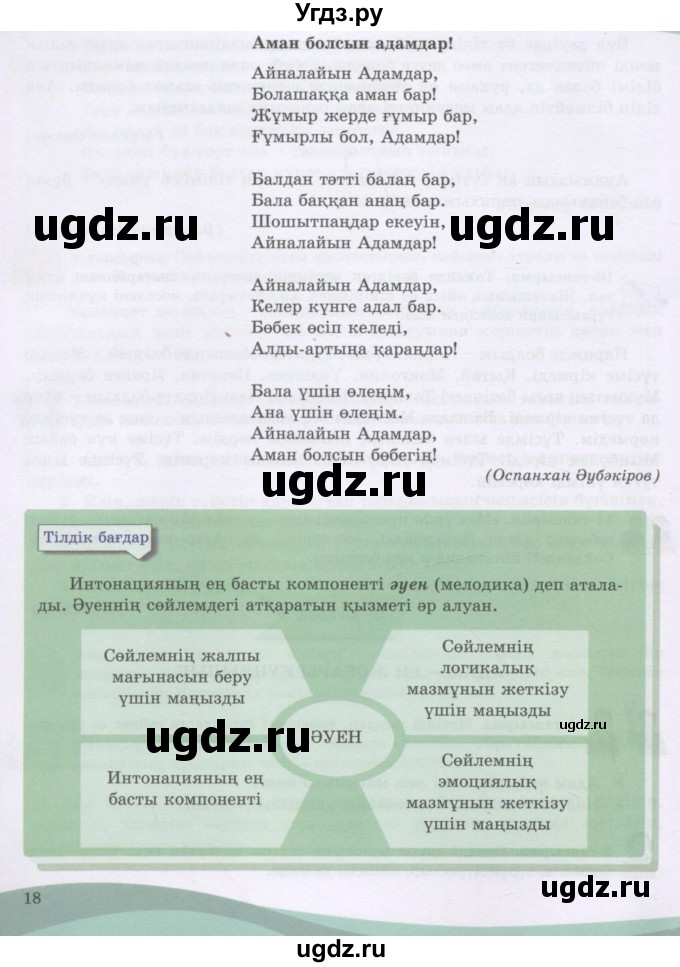 ГДЗ (Учебник) по казахскому языку 8 класс Аринова Б. / страница (бет) / 17-18(продолжение 2)