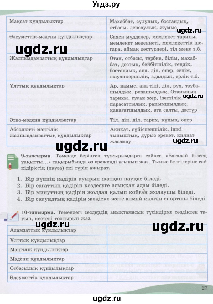 ГДЗ (Учебник) по казахскому языку 8 класс Аринова Б. / страница (бет) / 27