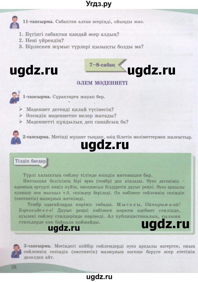 ГДЗ (Учебник) по казахскому языку 8 класс Аринова Б. / страница (бет) / 28