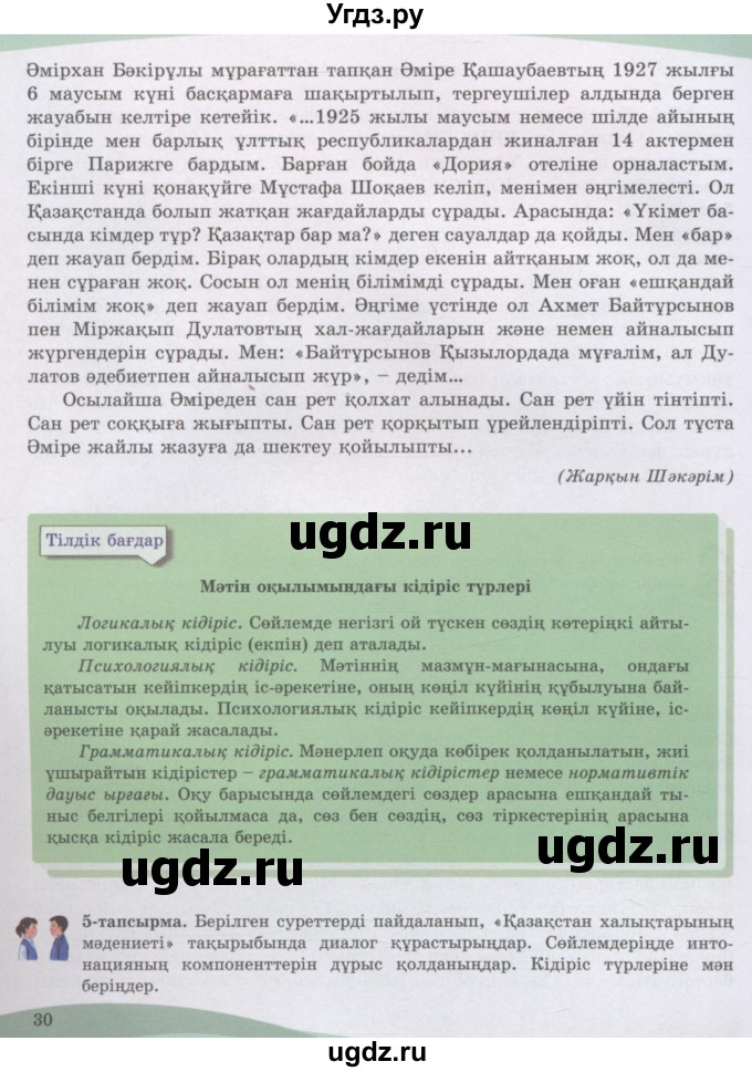 ГДЗ (Учебник) по казахскому языку 8 класс Аринова Б. / страница (бет) / 30