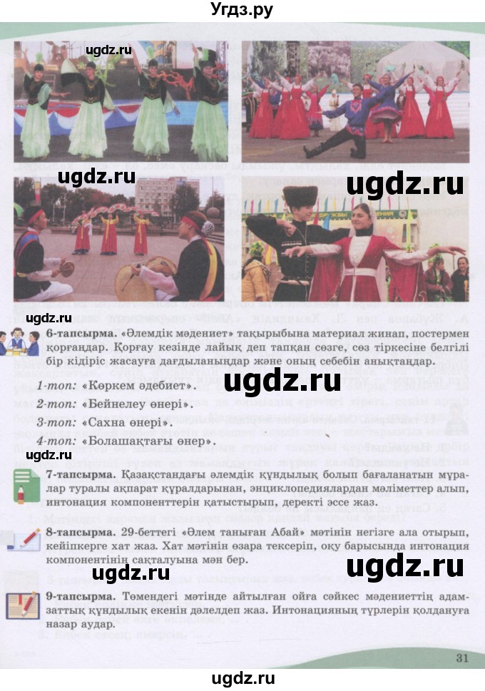 ГДЗ (Учебник) по казахскому языку 8 класс Аринова Б. / страница (бет) / 31