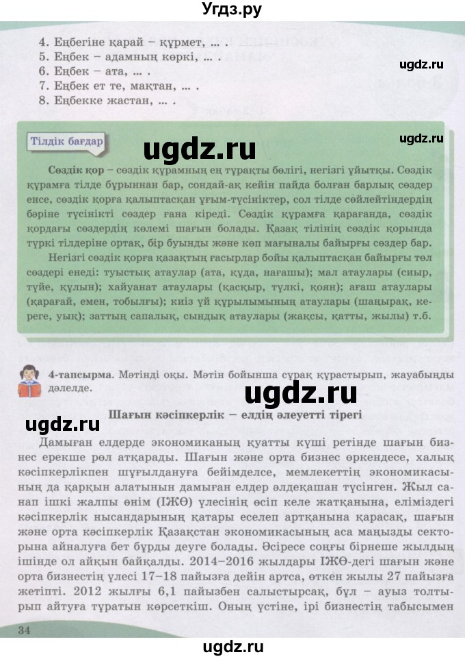 ГДЗ (Учебник) по казахскому языку 8 класс Аринова Б. / страница (бет) / 34