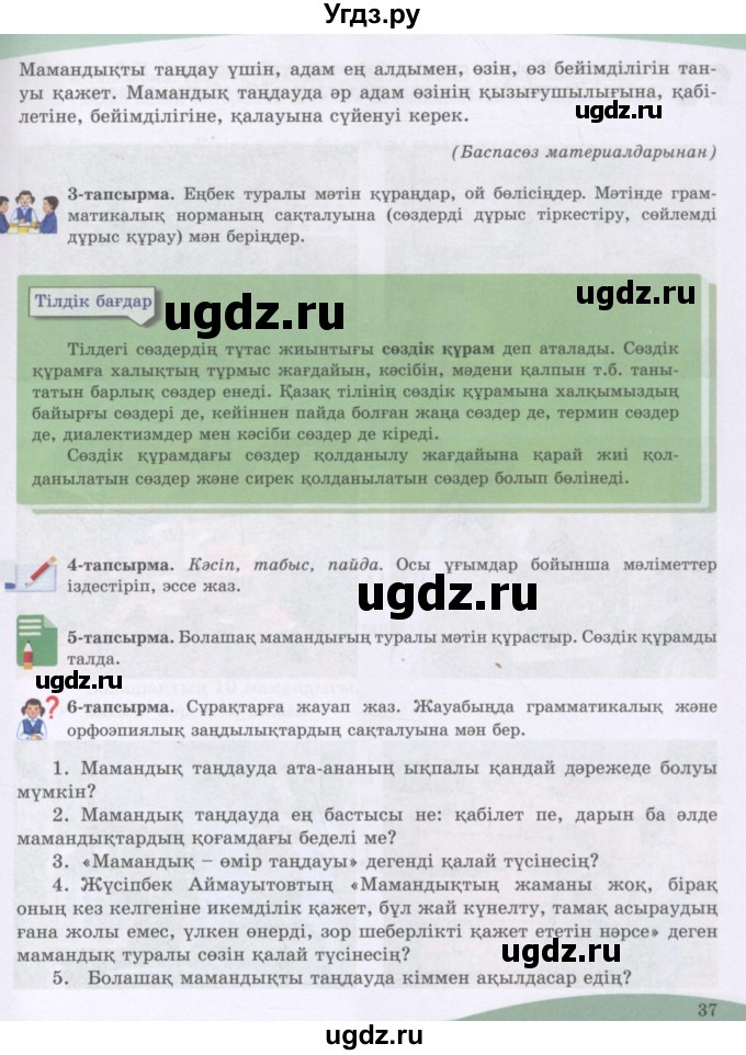 ГДЗ (Учебник) по казахскому языку 8 класс Аринова Б. / страница (бет) / 37
