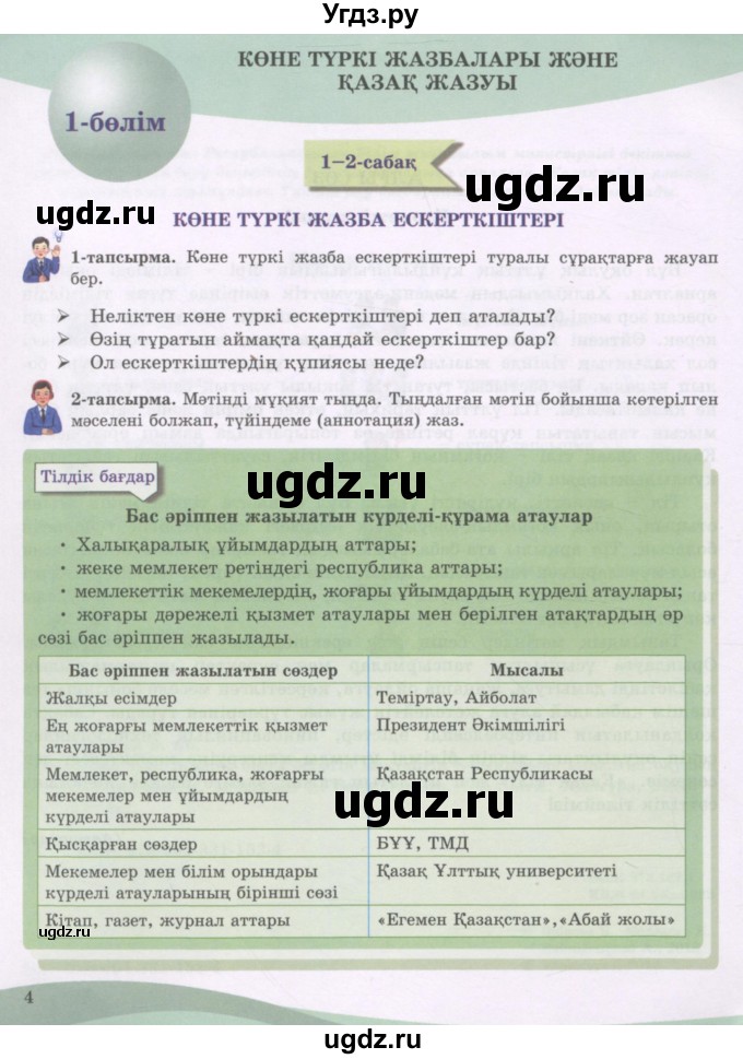 ГДЗ (Учебник) по казахскому языку 8 класс Аринова Б. / страница (бет) / 4