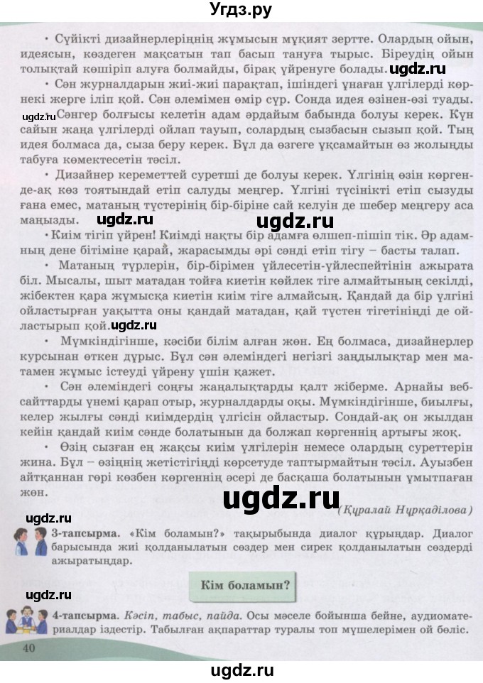 ГДЗ (Учебник) по казахскому языку 8 класс Аринова Б. / страница (бет) / 40